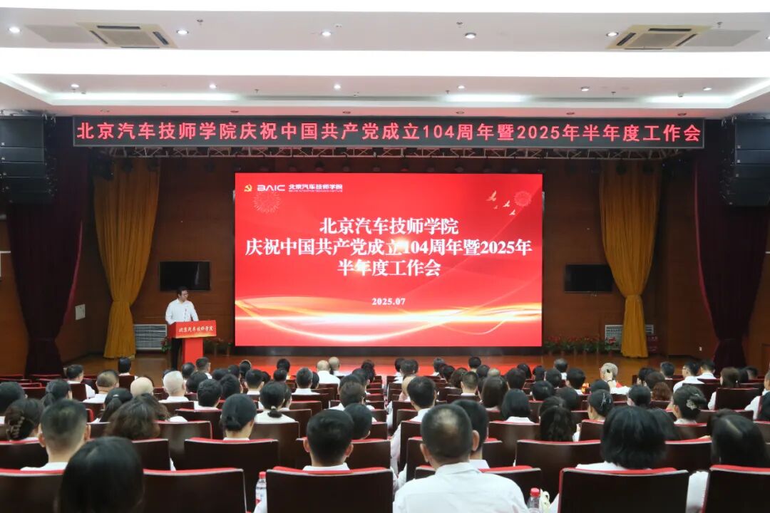 以实干担当的作风，将改革进行到底丨北京汽车技师学院召开庆祝中国共产党成立104周年暨2025年半年度工作会